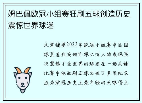 姆巴佩欧冠小组赛狂刷五球创造历史震惊世界球迷 姆巴佩欧冠小组赛狂刷五球创造历史震惊世界球迷