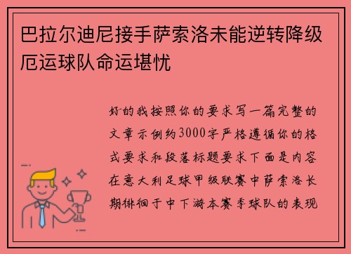 巴拉尔迪尼接手萨索洛未能逆转降级厄运球队命运堪忧 巴拉尔迪尼接手萨索洛未能逆转降级厄运球队命运堪忧