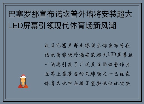 巴塞罗那宣布诺坎普外墙将安装超大LED屏幕引领现代体育场新风潮 巴塞罗那宣布诺坎普外墙将安装超大LED屏幕引领现代体育场新风潮