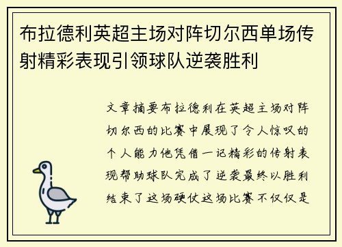布拉德利英超主场对阵切尔西单场传射精彩表现引领球队逆袭胜利 布拉德利英超主场对阵切尔西单场传射精彩表现引领球队逆袭胜利