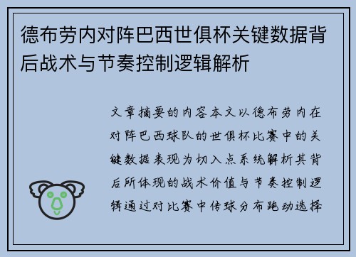 德布劳内对阵巴西世俱杯关键数据背后战术与节奏控制逻辑解析