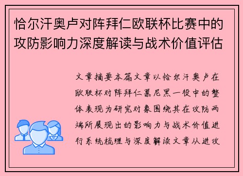 恰尔汗奥卢对阵拜仁欧联杯比赛中的攻防影响力深度解读与战术价值评估 恰尔汗奥卢对阵拜仁欧联杯比赛中的攻防影响力深度解读与战术价值评估