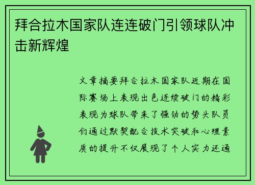 拜合拉木国家队连连破门引领球队冲击新辉煌 拜合拉木国家队连连破门引领球队冲击新辉煌