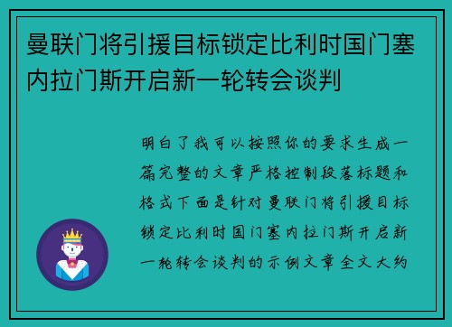 曼联门将引援目标锁定比利时国门塞内拉门斯开启新一轮转会谈判