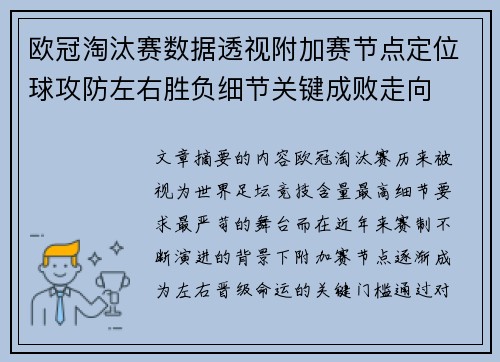 欧冠淘汰赛数据透视附加赛节点定位球攻防左右胜负细节关键成败走向 欧冠淘汰赛数据透视附加赛节点定位球攻防左右胜负细节关键成败走向