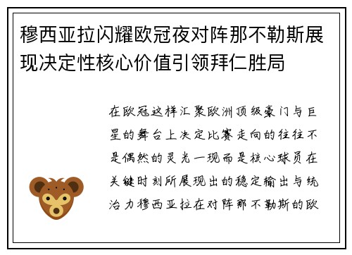 穆西亚拉闪耀欧冠夜对阵那不勒斯展现决定性核心价值引领拜仁胜局