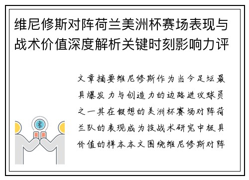 维尼修斯对阵荷兰美洲杯赛场表现与战术价值深度解析关键时刻影响力评估
