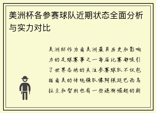 美洲杯各参赛球队近期状态全面分析与实力对比