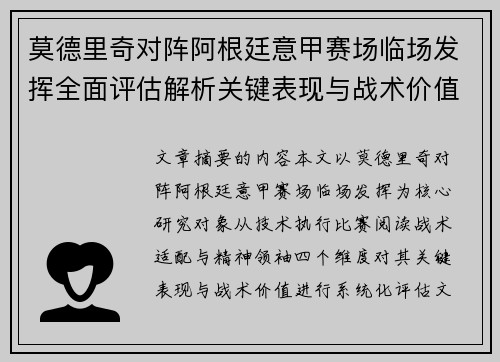 莫德里奇对阵阿根廷意甲赛场临场发挥全面评估解析关键表现与战术价值