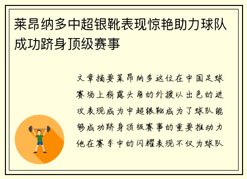 莱昂纳多中超银靴表现惊艳助力球队成功跻身顶级赛事