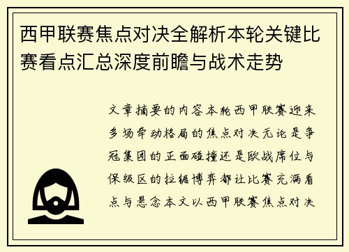 西甲联赛焦点对决全解析本轮关键比赛看点汇总深度前瞻与战术走势